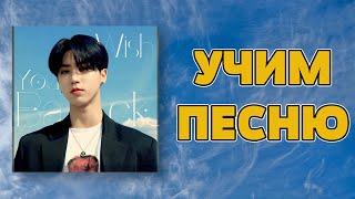 Учим песню Stray Kids (Han) - "Wish You Back" | Кириллизация