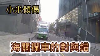 小米傾偈 海關攔車的對與錯