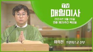 2024년 9월 26일 연중 제25주간 목요일 매일미사ㅣ이희천 프란치스코 신부 집전