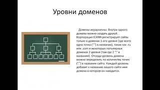 7. Доменное имя и уровни доменов