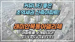 서울시 양천구 래미안목동아델리체! 커뮤니티 좋은 역세권 신축아파트 주변 입지와 호재 시세 대출한도까지 싹 다 모아서 소개해드리겠습니다