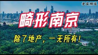 畸形南京——除了地产，一无所有