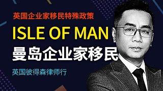 英国企业家移民 特殊政策：ISLE OF MAN 曼岛企业家移民