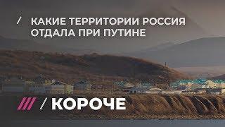 Какие территории Россия отдала другим странам при Путине?