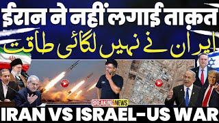 ISRAEL vs IRAN UPDATE ️ईरान ने इसराइल के ख़िलाफ़ अभी नहीं लगाई पूरी ताक़त | सिर्फ़ 370 मिसाइल दागी!