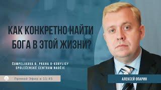 Как конкретно найти Бога в этой жизни? | Алексей Опарин