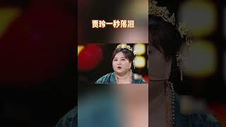 贾玲一秒落泪#王牌对王牌7