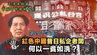 禁忌史話：李銳日記秘密43｜紅色中國 昔日私企老闆何以一貧如洗