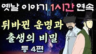 평생 숨겨온 어머니의 비밀 그리고 운명을 바꾼 청년의 이야기중간광고 없는 1시간 연속 옛날이야기 /잘때 듣는 이야기,오디오북,꿀잠,편안한 이야기,잠자리 동화,전래동화