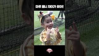 #LG트윈스 마루 웅니! 채이랑 곧 만나