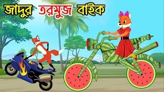 জাদুর তরমুজের বাইক | Jadur Tormuj Bike | Fox Cartoon | Rupkothar Golpo | Bangla Cartoon.