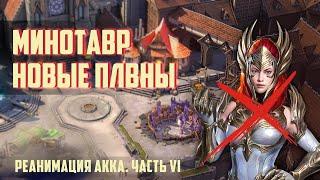 RAID: Реанимация аккаунта #6