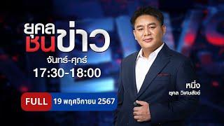 ยุคลชนข่าว | 19 พ.ย. 67 | FULL | NationTV22