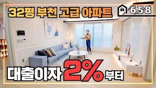 [부천신축아파트] 2%의 금리로 부담없이 역세권 아파트를 분양받으실수 있어요~ 집좋은건 기본이에요~