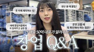 연 매출 50억 의류 브랜드 대표 Q&A | 옷 자체제작 하는 법 | 원단 잘 고르는 꿀팁 | 공장 고를 때 중요한 포인트