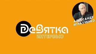 Девятка. Интервью. Александр Игнатченко. Режиссёр массовых мероприятий