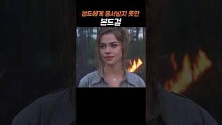 본드에게 용서받지 못한 본드걸