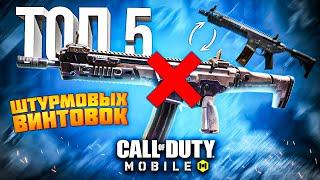 ЛУЧШИЕ *сезонные* ШТУРМОВЫЕ ВИНТОВКИ CALL OF DUTY MOBILE | лучшая сборка кал оф дьюти мобайл