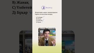 Қазақстан тарихынан нұсқа талдау Толық нұсқасын ютубтан көре аласыңдар #shortvideo #ұбт #shorts