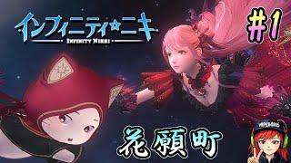 【アーカイブ】はじめてのインフィニティニキ実況プレイ #1 【Infinity Nikki】 2024.12.8
