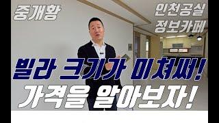 인천검암동빌라매매 #평수가넓은빌라#고마워부동산#중개황