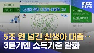 5조 원 넘긴 신생아 대출‥3분기엔 소득기준 완화 (2024.05.06 /뉴스투데이/MBC)