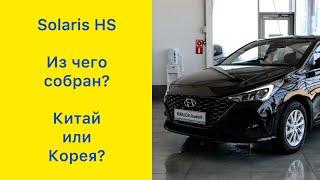 Solaris HS. Из чего собирают? Все оригинал! #hyundaisolaris #solarishs #hyundai #solaris