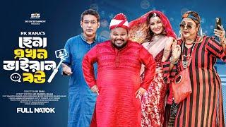 Hena Ekhon Viral Bou | হেনা এখন ভাইরাল বউ | Simantoo Ahmed | Rina Khan | Bangla New Natok 2025