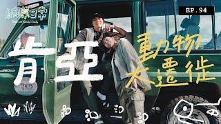 鹹菜日常 EP.94｜肯亞動物大遷徙探索之旅！一到機場差點就被騙？原來到非洲旅遊這麼容易！