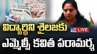 MLC Kavitha LIVE | విద్యార్థిని శైలజకు ఎమ్మెల్సీ కవిత పరామర్శ - TV9