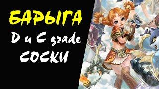 D и C grade соски БАРЫГА #06 Lineage II