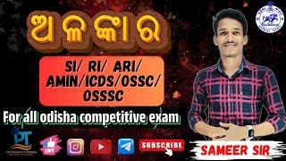 ଓଡିଆ ବ୍ୟାକରଣ "ଅଳଙ୍କାର" //Alankara //OSAP/IRB/RI/AMIN/SFS/ICDS/ARI//With Sameer Sir#ri#osap irb