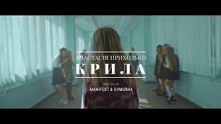 Анастасія Приходько - КРИЛА (official video) (Мария Жук)