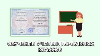 Онлайн курс 7032 — Учитель начальных классов