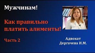 Как правильно платить алименты на содержание ребенка. Часть 2