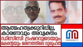 ഡിസിസി ട്രഷററുടെയും മകന്റെയും മരണം ആത്മഹത്യ തന്നെയോ ? ദുരൂഹതകള്‍ ബാക്കി l  n m vijayan