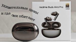 Обзор Realme Buds Air 6 Pro: Хороший звук по демпинговой цене