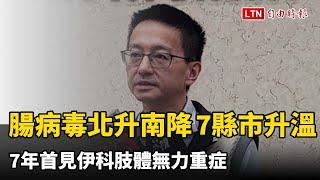 腸病毒「北升南降」7縣市升溫 7年首見伊科肢體無力重症