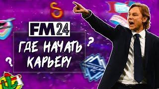 10 КЛУБОВ ДЛЯ КАРЬЕРЫ В FM 24