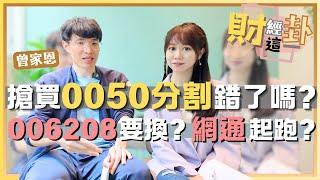 【財經這一卦#17】0050即將分拆!要先卡位嗎?小資族分割後快搶?006208沒優勢了?要換嗎?台股壓力又到?網通蓄勢待發?feat.曾家恩 @yanting314