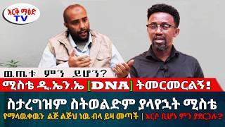 ስታረግዝም ስትወልድም ያላየኋት ሚስቴ ልጅ አለህ ብላ ይዛ መጣች // ከፍተኛ ሚስጥር የያዘዉ የDNA ጥያቄ || #እርቅ_ማእድ #እንዳልክ_አሰፋ Ethiopia