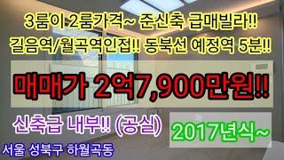 [준신축급매/공실]서울 성북구 하월곡동 2룸가격에 3룸 빌라매매 4호선 길음역 월곡역인접 동북선 5분 역세권 2억7,900만원