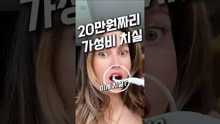 역대급 가성비 치실이 20만원?? ㄷㄷㄷ #치실#치과#전동치실기#쿠팡#쿠팡꿀템#쿠팡추천템