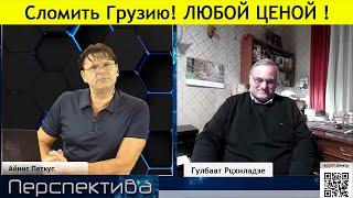 Гулбаат Рцхиладзе: ФРАНЦУЗСКАЯ истерика: без Грузии, Армения = 0 !