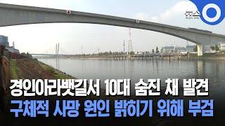 경인아라뱃길서 10대 숨진 채 발견... 구체적 사망 원인 밝히기 위해 부검