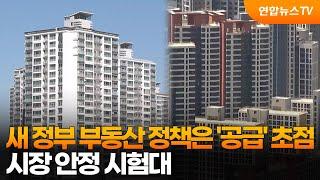 [프리즘] 새 정부 부동산 정책은 '공급' 초점…시장 안정 시험대 / 연합뉴스TV (YonhapnewsTV)