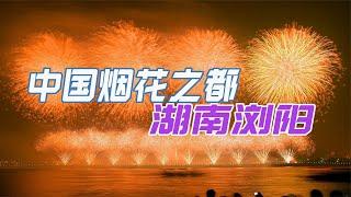 “中国烟花之乡”湖南浏阳，牛年春节刷屏全网，它的实力有多强？【鲁生可畏】