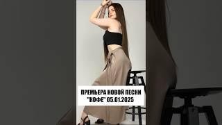 ПРЕМЬЕРА НОВОЙ ПЕСНИ  "Кофе" Risha Kuznetsova 05.01.2025 ️ ЖДЁТЕ?