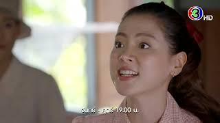 สร้อยสะบันงา EP.14 คืนนี้ 19.00 น. | Ch3Thailand