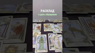 РАСКЛАД в день обращения